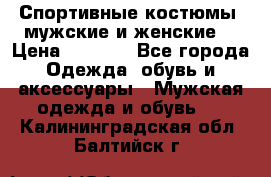 Спортивные костюмы, мужские и женские. › Цена ­ 1 500 - Все города Одежда, обувь и аксессуары » Мужская одежда и обувь   . Калининградская обл.,Балтийск г.